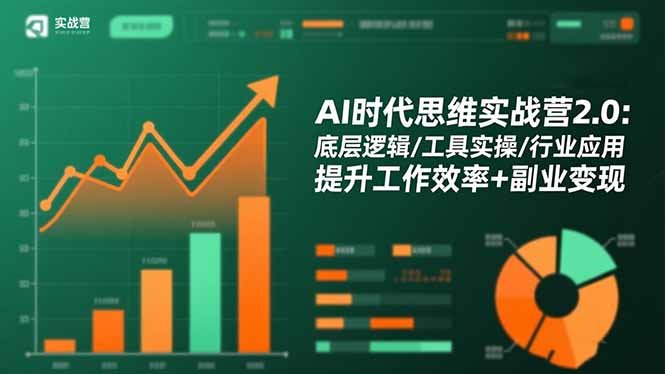 AI时代思维实战营2.0：底层逻辑/工具实操/行业应用 提升工作效率+副业变现-吾爱自习网