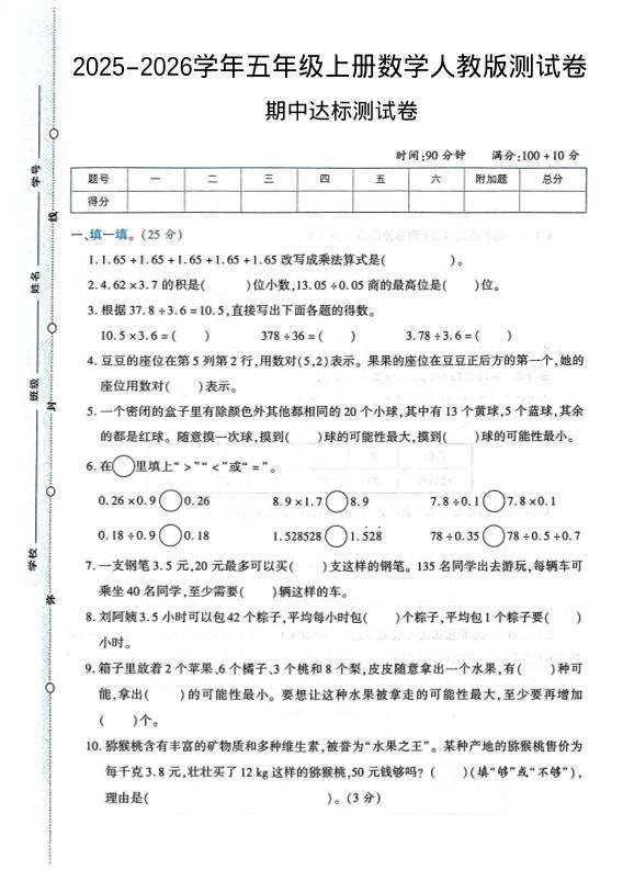 2025-2026学年五年级上册数学人教版-期中试卷1-吾爱自习网