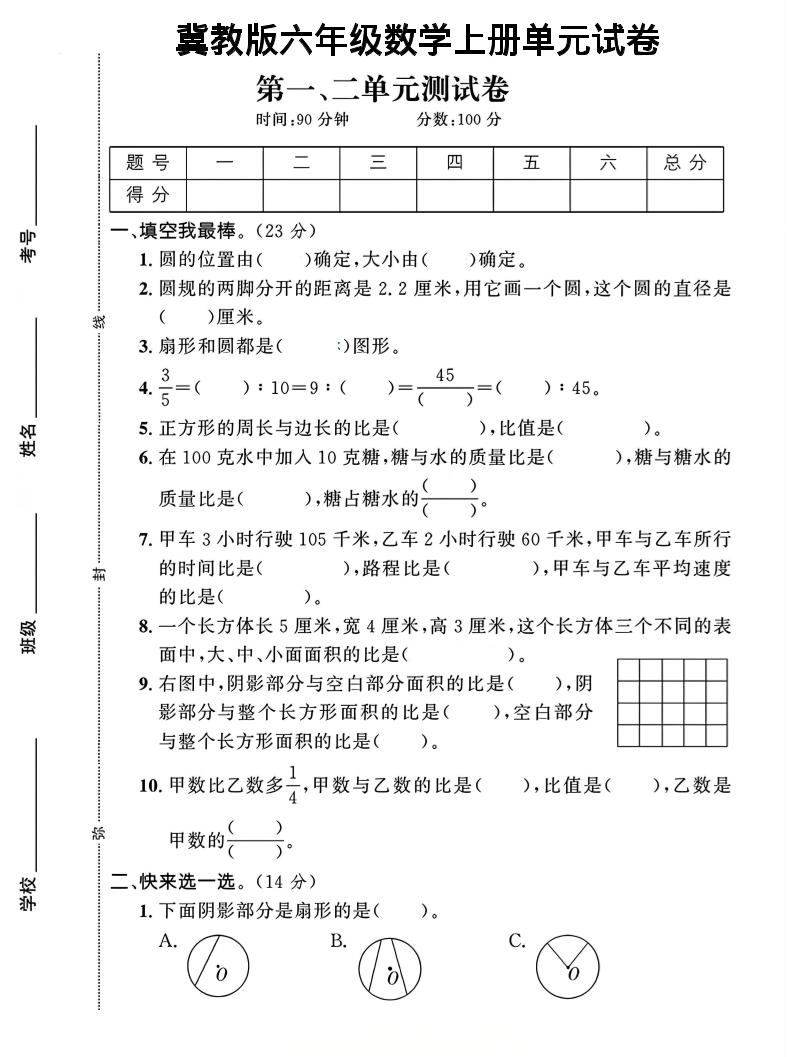 六年级上冀教版数学第1-2单元试卷2-吾爱自习网