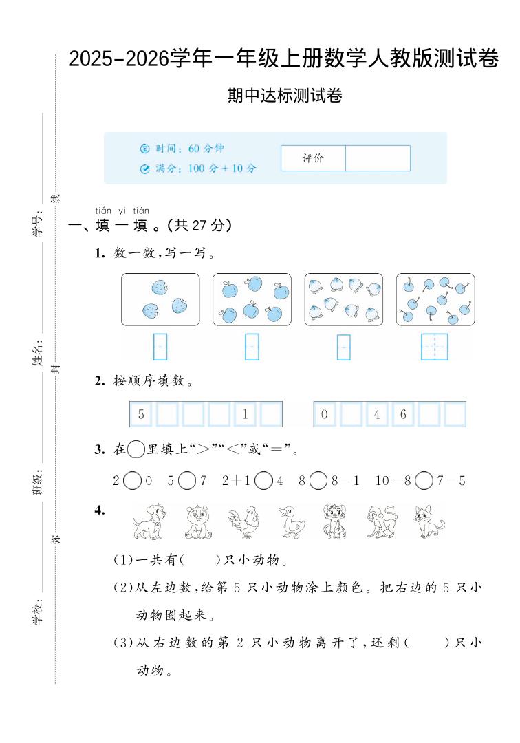 2025-2026学年人教版一上数学期中达标测试卷2（5页）-吾爱自习网