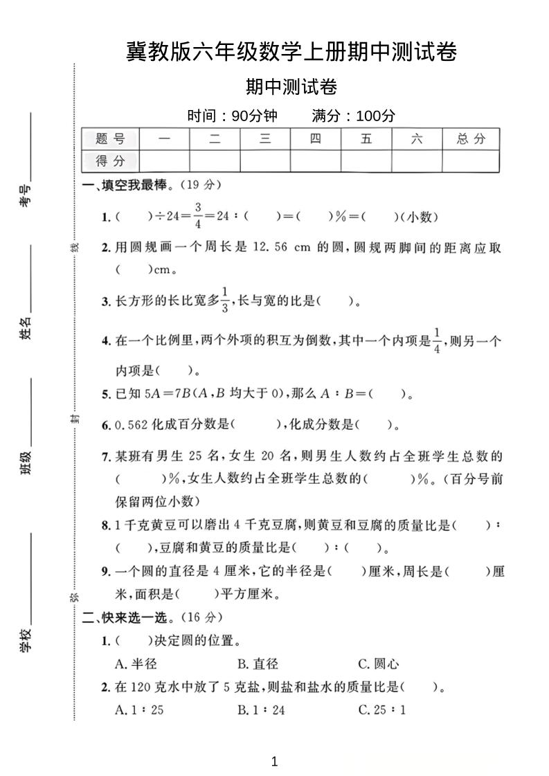 六年级上冀教版数学期中测试卷1-吾爱自习网