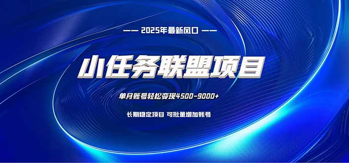 小任务联盟项目:一台电脑每天只需10分钟,轻松简单稳定-吾爱自习网