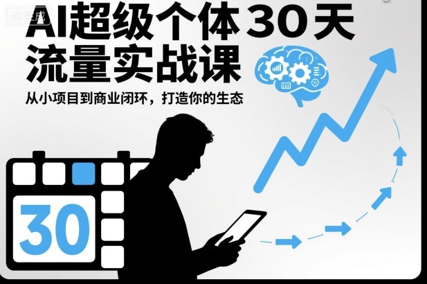 AI超级个体30天流量实战课，从小项目到商业闭环，打造你的生态-吾爱自习网