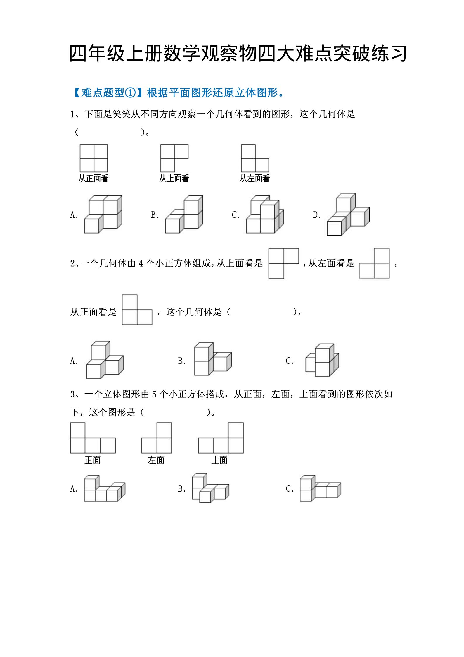 四年级上数学观察物体四大难点突破练习-吾爱自习网