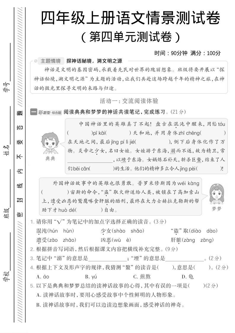四年级上语文第四单元情境测试卷1-吾爱自习网