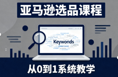 张景老师·亚马逊从0到1选品课程-吾爱自习网