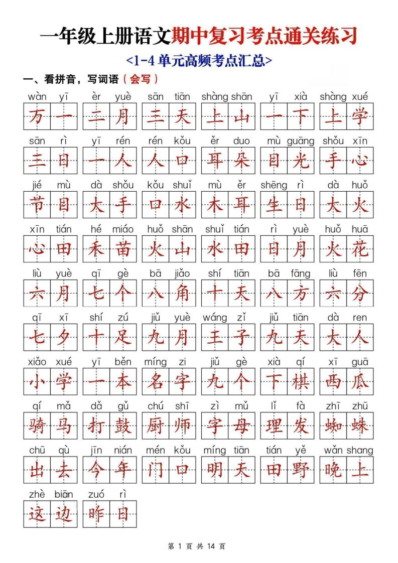 25新一上语文期中复习考点通关练习（含答案14页）-吾爱自习网