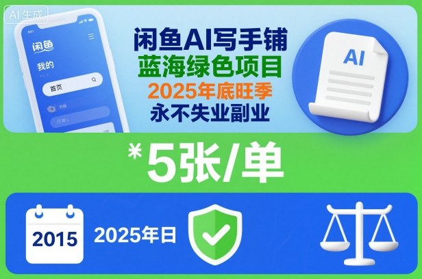 闲鱼AI写手铺,蓝海绿色项目,一单5张,2025年底旺季,永不失业副业-吾爱自习网