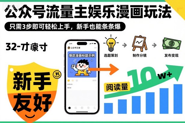 ‍‬⁢‍⁡‍‍⁡​⁣⁤‍‬⁡⁣⁢​⁣‍⁣‌‌⁢​⁡⁡‌​⁢⁣⁢​⁢‌​⁣‬​⁣‬‬⁣⁢​⁢⁣公众号流量主娱乐漫画玩法，只需3步即可轻松上手，新手也能条条爆-吾爱自习网