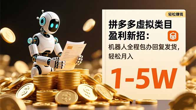 拼多多虚拟类目盈利新招：机器人全程包办回复发货，轻松月入 1-5W-吾爱自习网