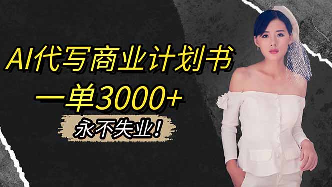 AI代写商业计划书，一单3000+，提供接单渠道，主打长期稳定，永不失业-吾爱自习网