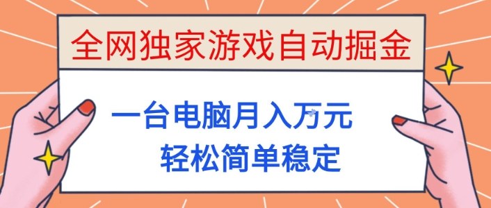 全网独家游戏自动掘金，一台电脑月入1W+，轻松简单稳定，适合新手小白【揭秘】-吾爱自习网