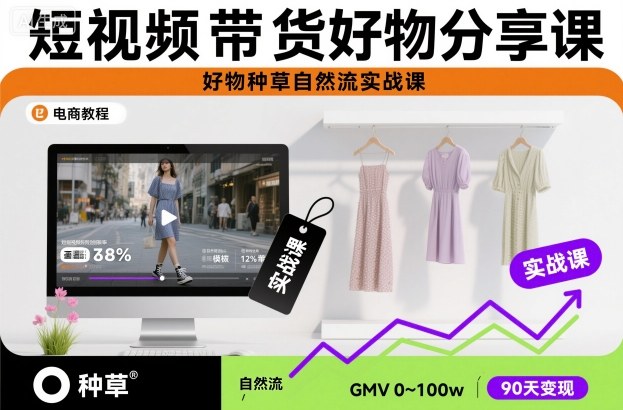 短视频带货好物分享课,好物种草自然流实战课-吾爱自习网