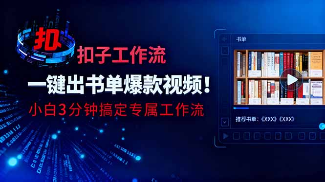 利用扣子工作流一键生成书单爆款视频,小白三分钟搞定专属工作流-吾爱自习网