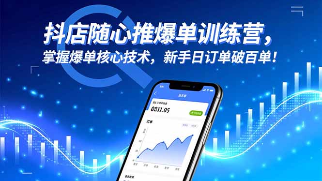 抖店随心推爆单训练营，掌握爆单核心技术，新手日订单破百单！-吾爱自习网