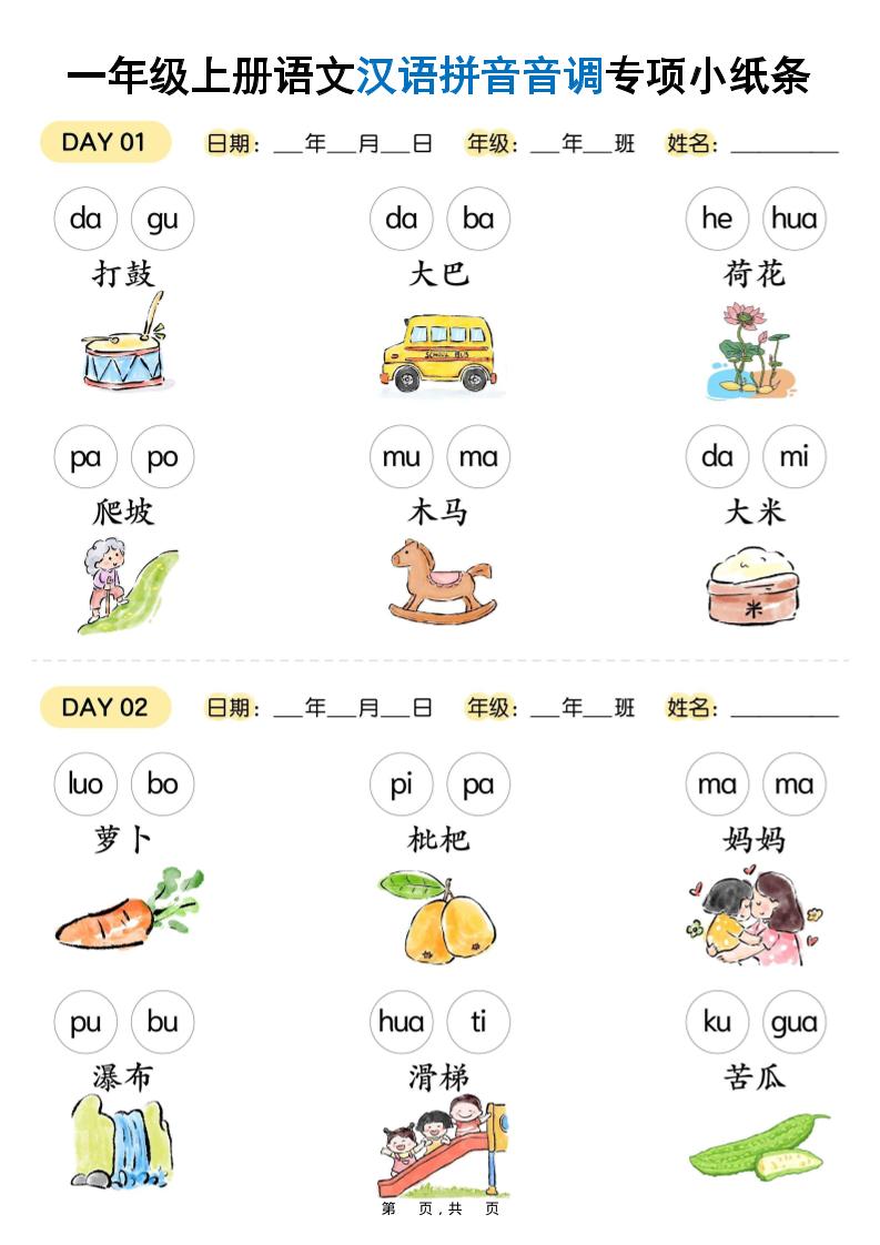 新一上语文汉语拼音音调专项练习小纸条18天（9页）-吾爱自习网