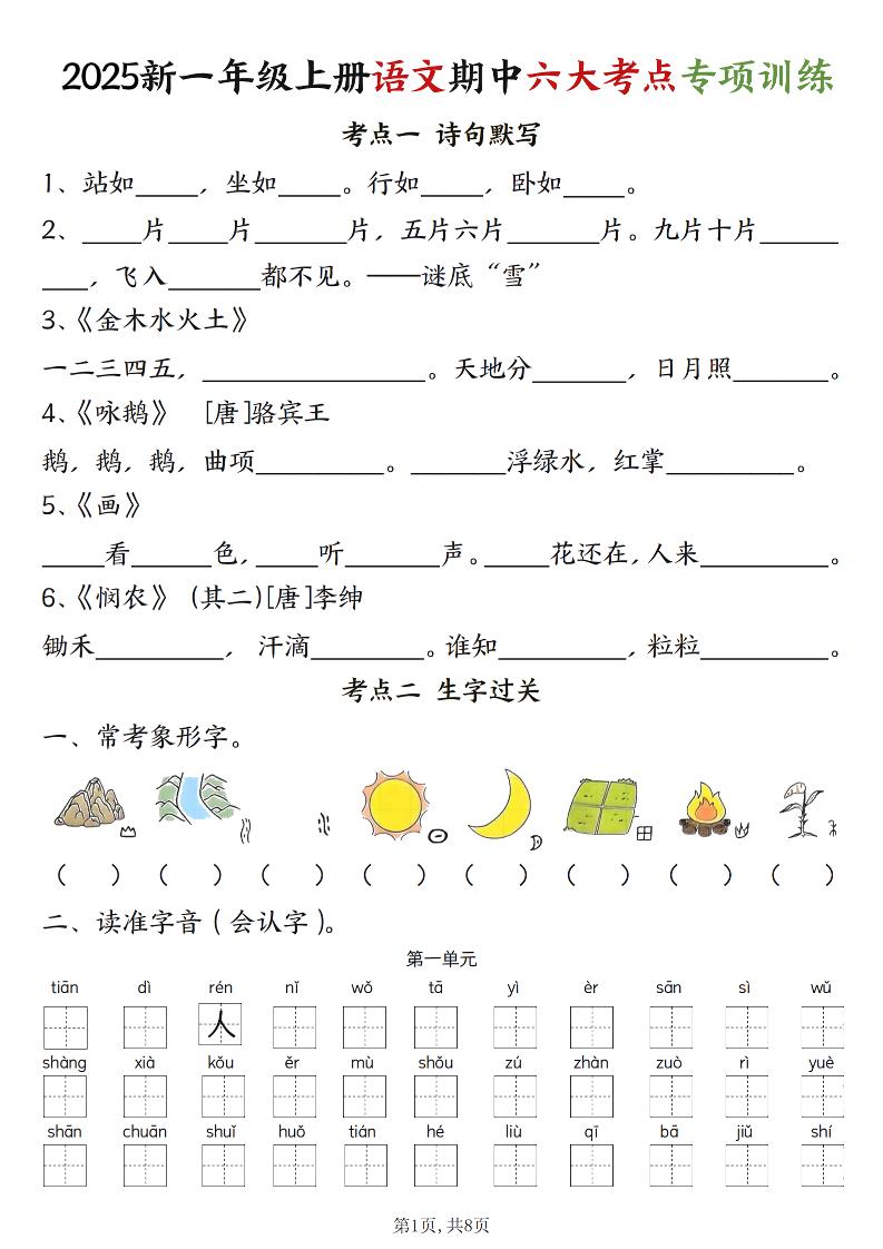 新一上语文期中六大考点专项训练（含答案16页）-吾爱自习网