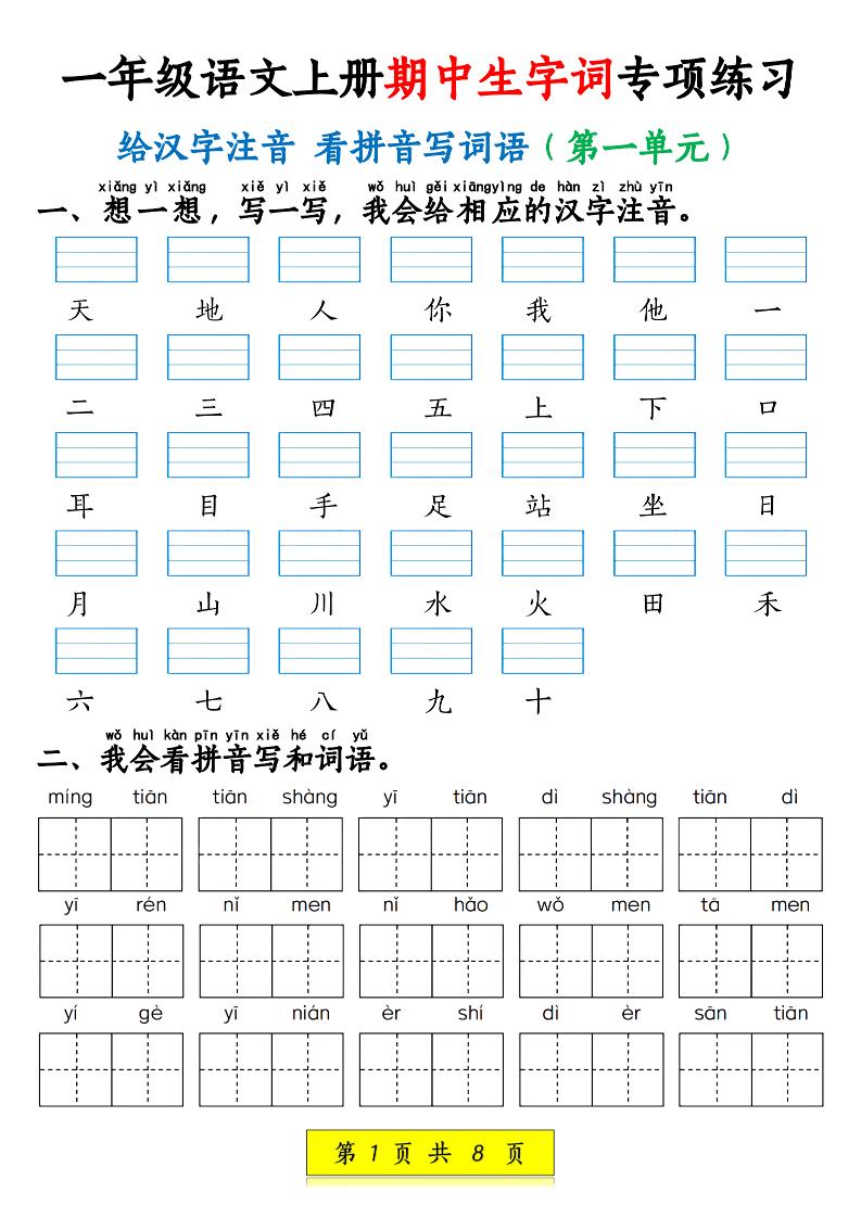 新一上语文期中生字词专项练习（1-4单元给汉字注音+看拼音写词语）8页-吾爱自习网