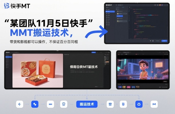 某团队11月5日快手MT搬运技术，带货和影视都可以操作，不保证百分百同框，自测-吾爱自习网