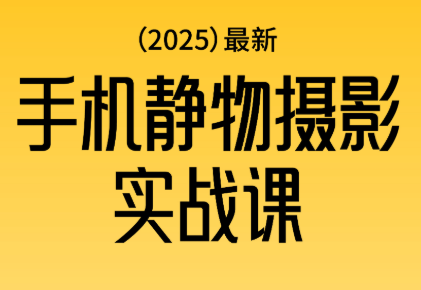 金老师·2025爆款手机静物摄影实战课-吾爱自习网
