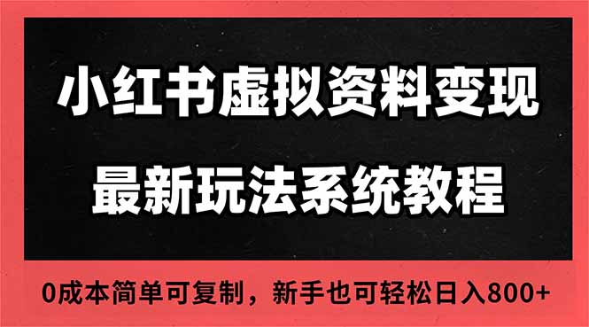 2025小红书虚拟资料最新开店运营教程，搜索流变现玩法，一人多店0成本...-吾爱自习网