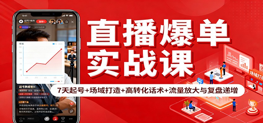 直播爆单实战课：7天起号+场域打造+高转化话术+流量放大与复盘递增-吾爱自习网