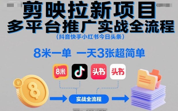 剪映拉新项目多平台推广实战全流程(抖音快手小红书今日头条)，8米一单，一天3张超简单-吾爱自习网