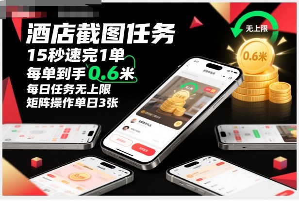 酒店截图任务，15秒速完1单，每单到手0.6米，每日任务无上限，全网首发玩法，矩阵操作单日3张【揭秘】-吾爱自习网