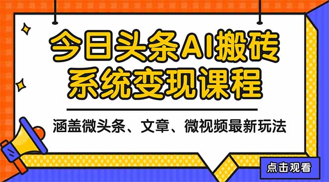 2025今日头条最新AI玩法教程，涵盖微头条、文章、微视频三种变现玩法，...-吾爱自习网