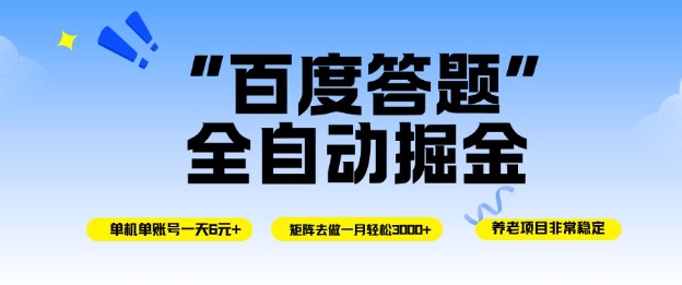 百度答题全自动掘金，单机单号一天轻松6米，矩阵去做单月稳定3k+，操作简单无脑去跑【揭秘】-吾爱自习网