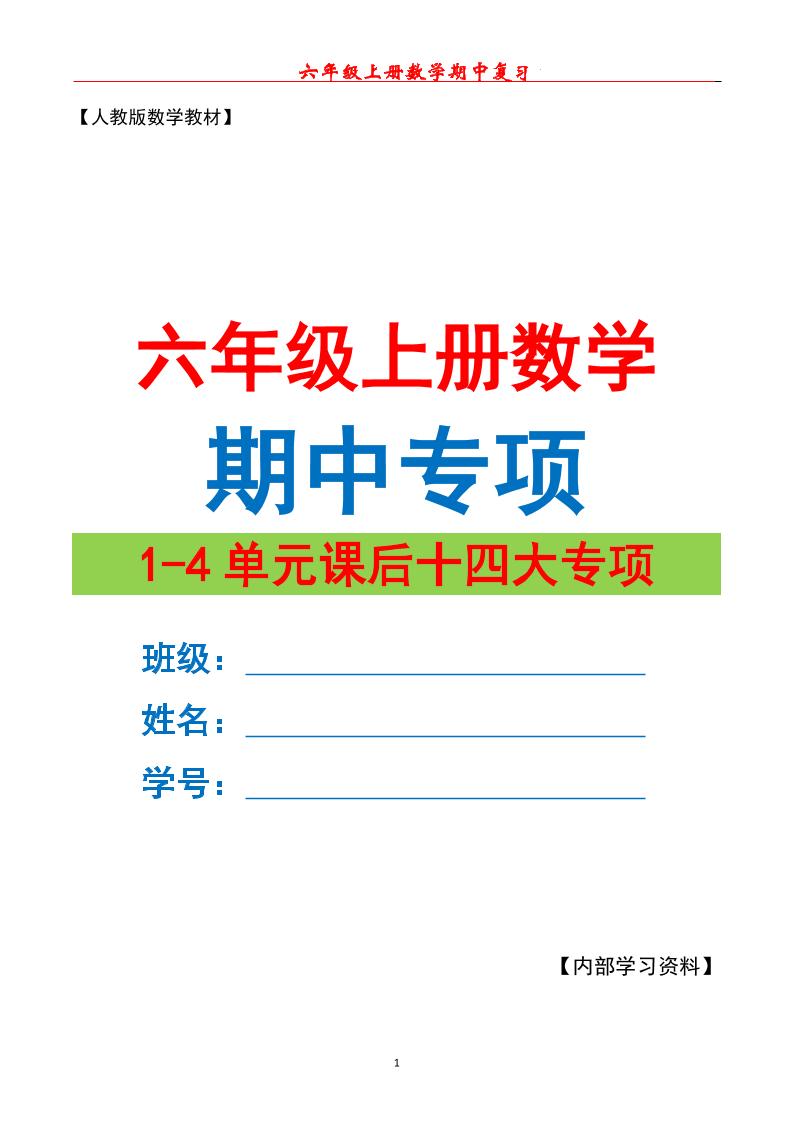 六上数学期中专项复习（十四大专项）空白67页-吾爱自习网