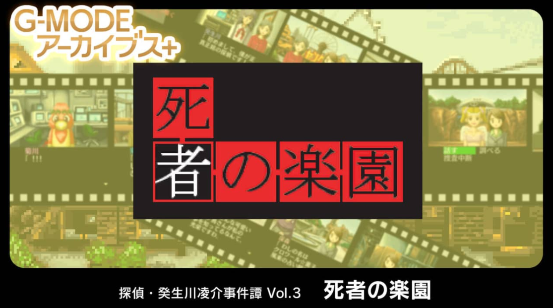 《G-MODE 侦探・癸生川凌介事件谈 Vol.3 死者之乐园》Switch日文版NSP下载-吾爱自习网