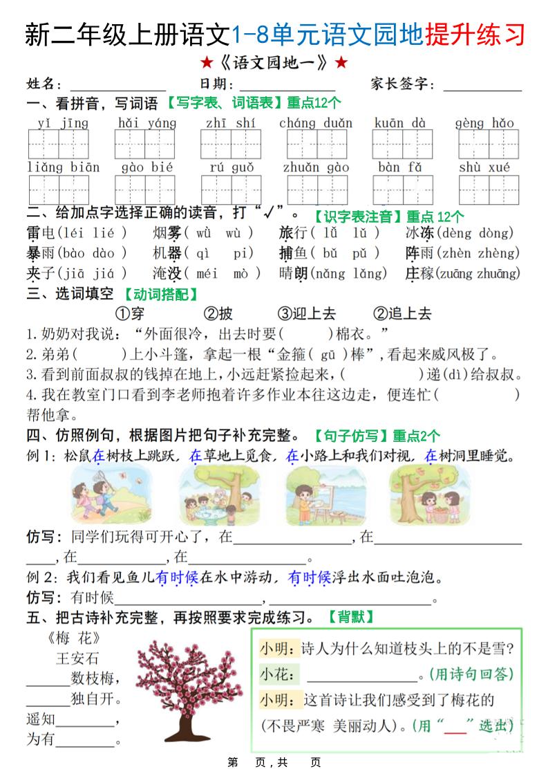 新二上语文1-8单元语文园地提升练习（含答案16页）-吾爱自习网