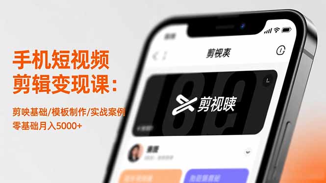 手机短视频剪辑变现课：剪映基础/模板制作/实战案例，零基础月入5000+-吾爱自习网