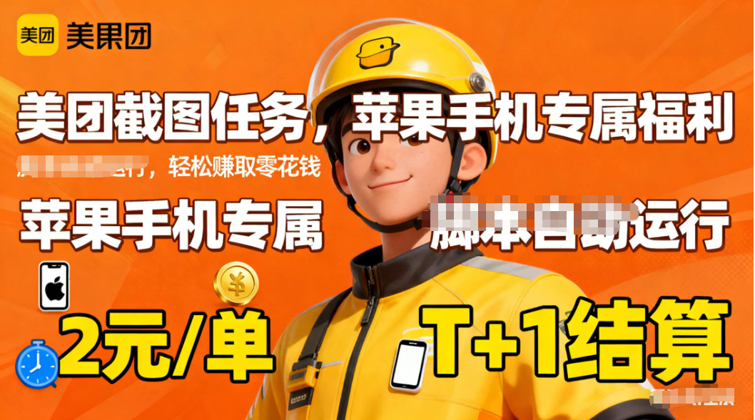 苹果手机专属掘金美团截图，2元一个任务-吾爱自习网