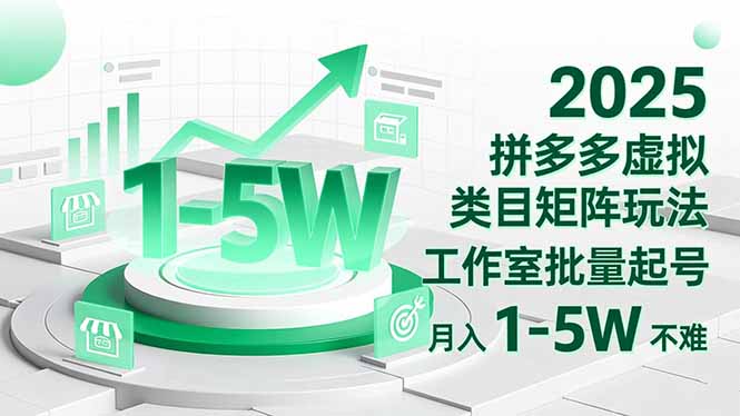 2025 拼多多虚拟类目矩阵玩法，工作室批量起号，月入 1-5W 不难-吾爱自习网