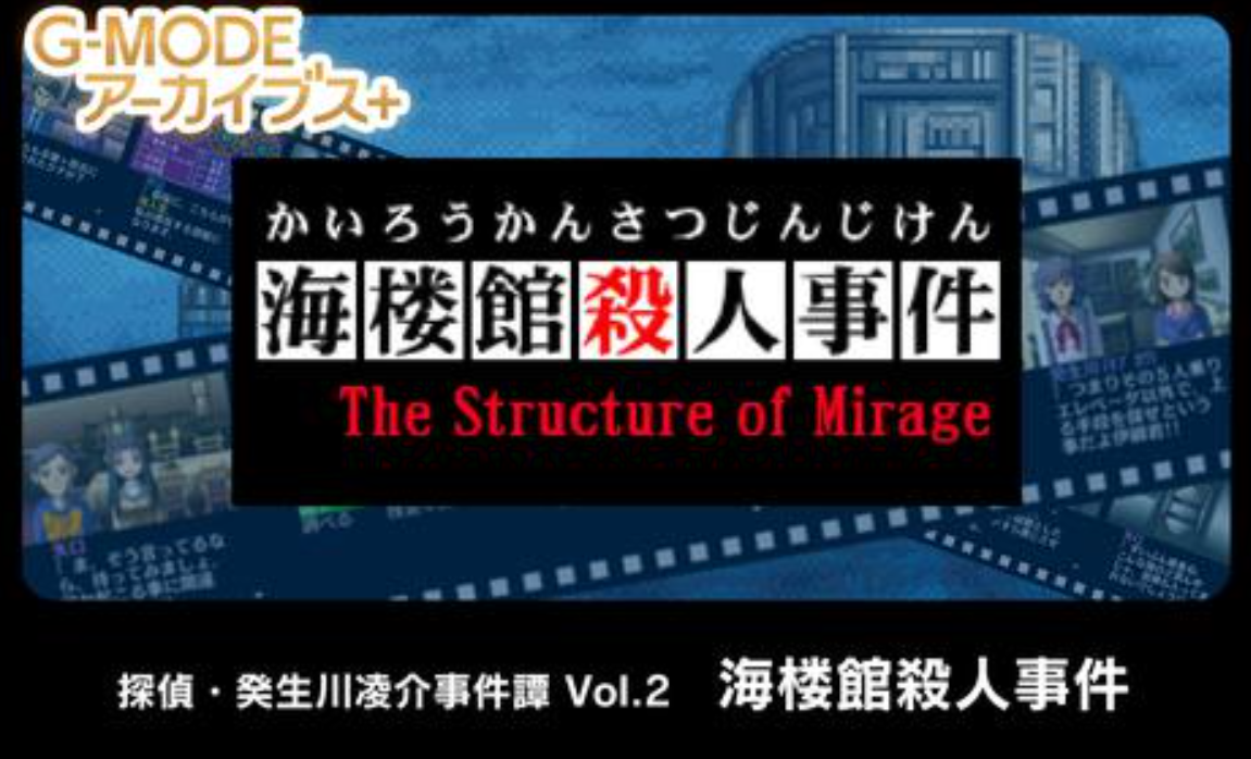 《G-MODE 侦探・癸生川凌介事件谈 Vol.2 海楼馆杀人事件》Switch日文版NSP下载-吾爱自习网