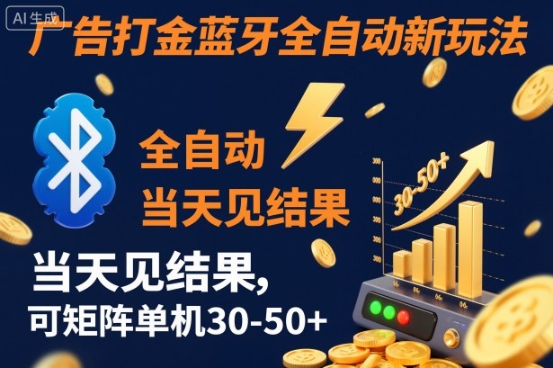 【广告打金】蓝牙全自动新玩法，当天见结果，可矩阵单机30-50+【揭秘】-吾爱自习网