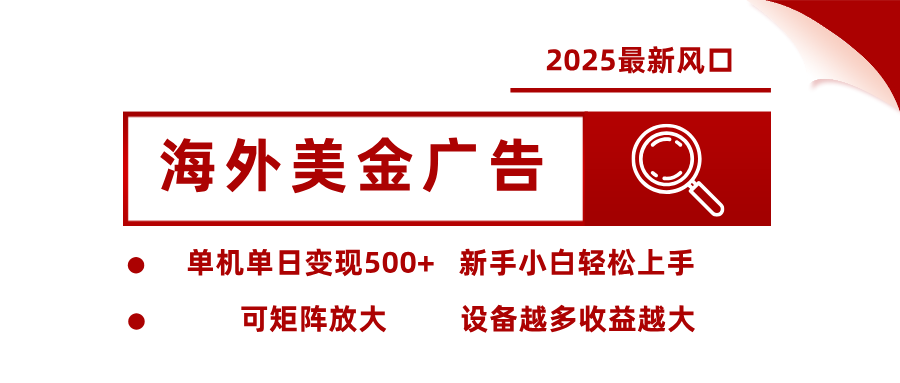最新海外广告美金，全自动挂机，单机单日500+，可矩阵放大，新手小白轻松上手-吾爱自习网