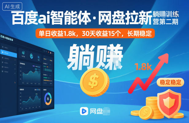 百度ai智能体·网盘拉新躺賺训练营第二期：单日收益1.8k，30天收益15个，长期稳定-吾爱自习网
