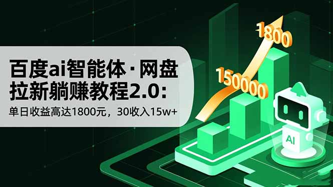 百度ai智能体·网盘拉新躺赚教程2.0：单日收益高达1800元，30收入15w+-吾爱自习网