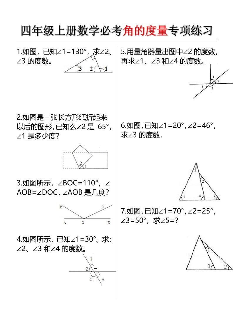 四上数学必考角的度量专项练习（含答案6页）-吾爱自习网