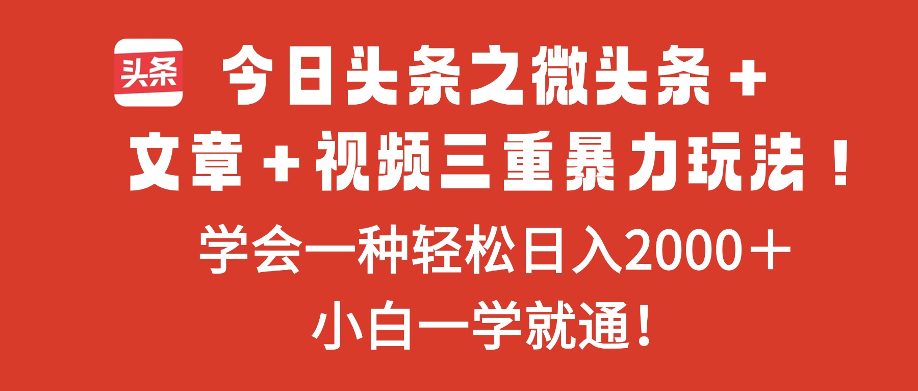 今日头条之微头条＋文章＋视频三重暴力玩法，学会一种轻松日入2000＋，...-吾爱自习网