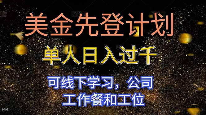 美金先登计划 单人日入过千 可线下学习，公司工作餐和工位-吾爱自习网