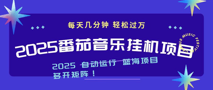 2025最新挂机番茄音乐项目，每天几分钟，日入1000＋-吾爱自习网