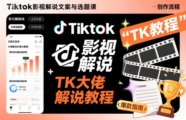 Tiktok影视解说文案与选题课，TK大佬影视解说教程-吾爱自习网