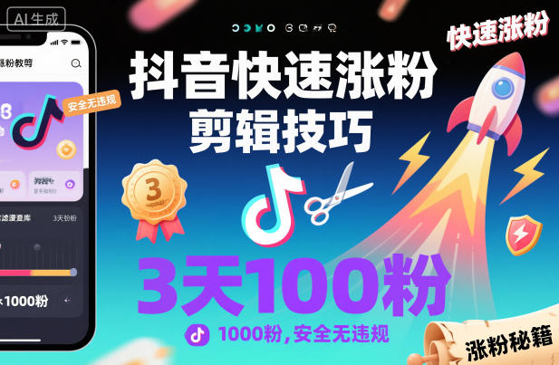 抖音快速涨粉剪辑技巧，3天1000粉，安全无违规-吾爱自习网