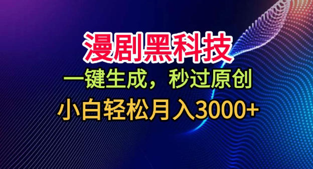漫剧黑科技，一键生成，秒过原创，小白轻松月入3k+【揭秘】-吾爱自习网