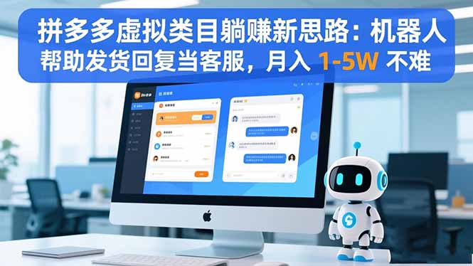 拼多多虚拟类目躺赚新思路：机器人帮助发货回复当客服，月入 1-5W 不难-吾爱自习网