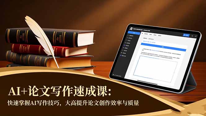 AI+论文写作速成课：快速掌握AI写作技巧，大幅提升论文创作效率与质量-吾爱自习网